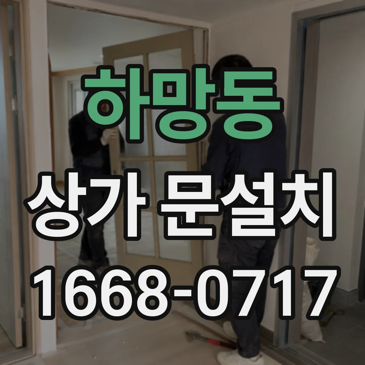하망동 상가 문설치