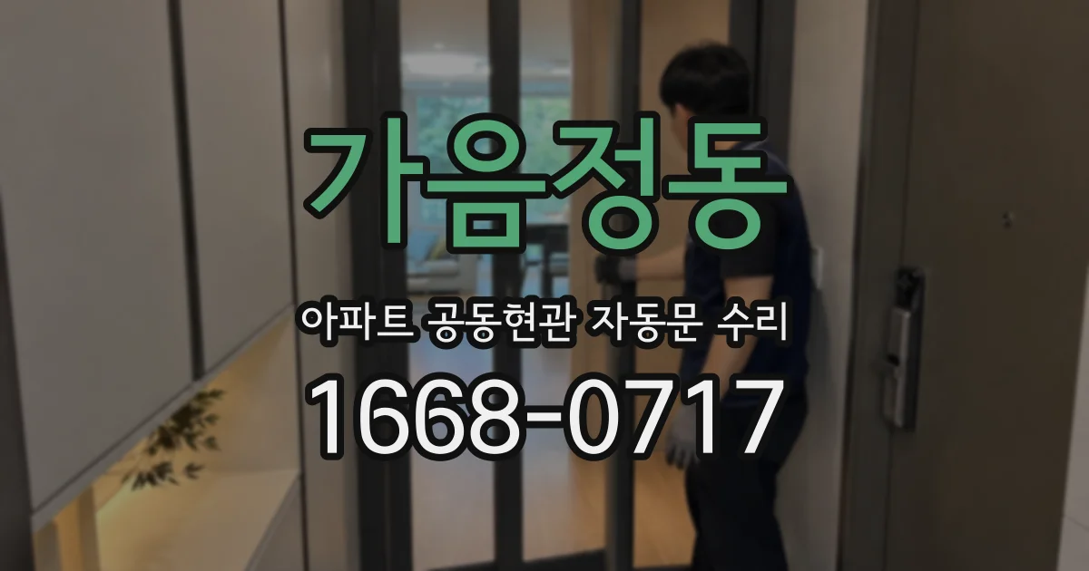 가음정동 아파트 공동현관 자동문 수리
