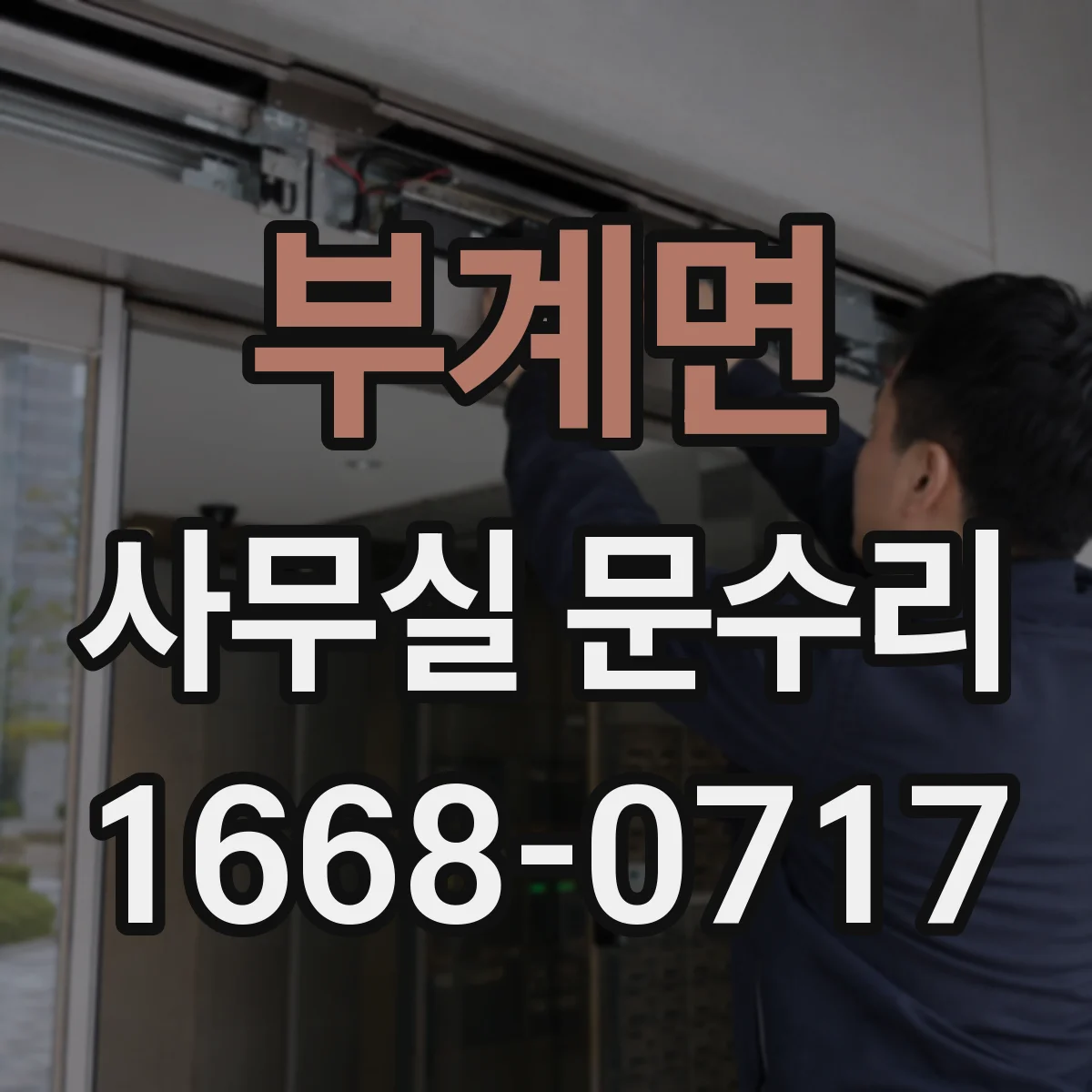부계면 사무실 문수리