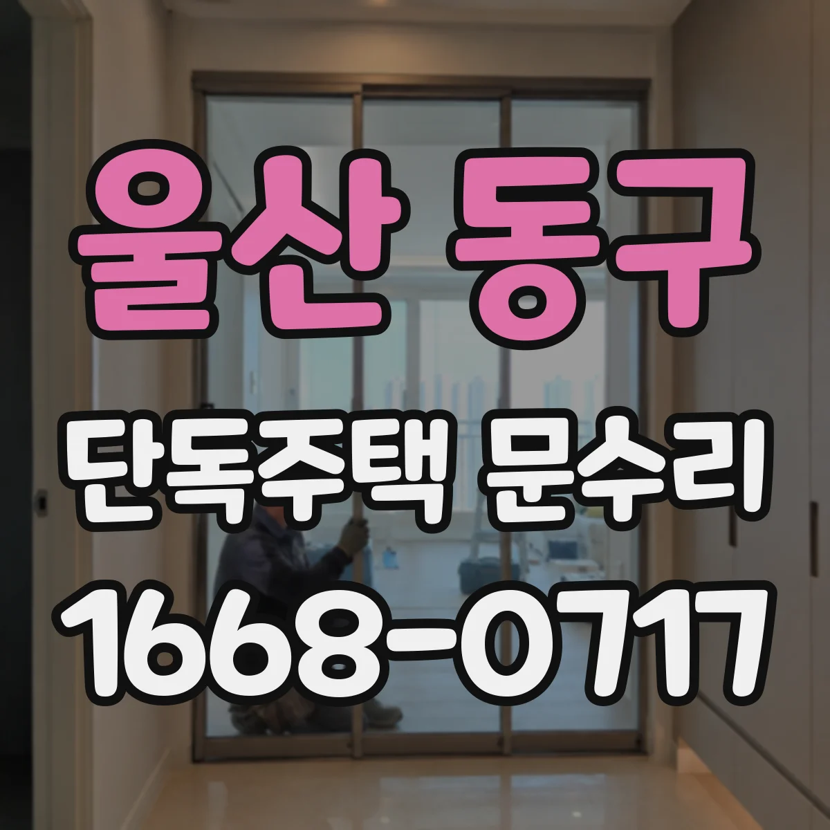 울산 동구 단독주택 문수리 바람에 밀려 늦게 닫히는 문 정비