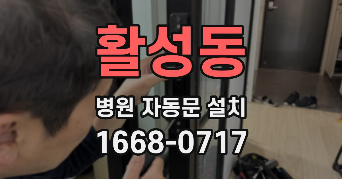 활성동 병원 자동문 설치