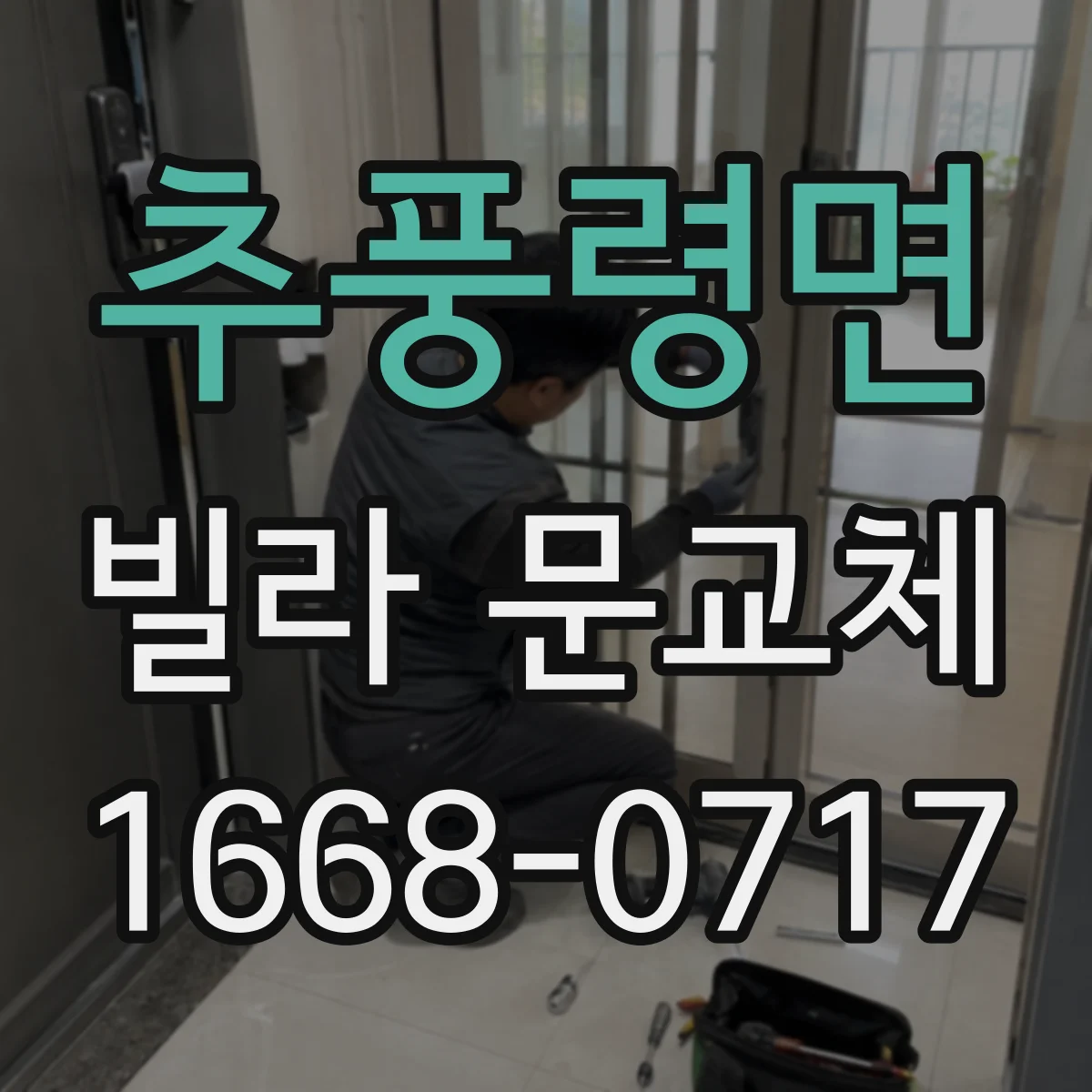 추풍령면 빌라 문교체