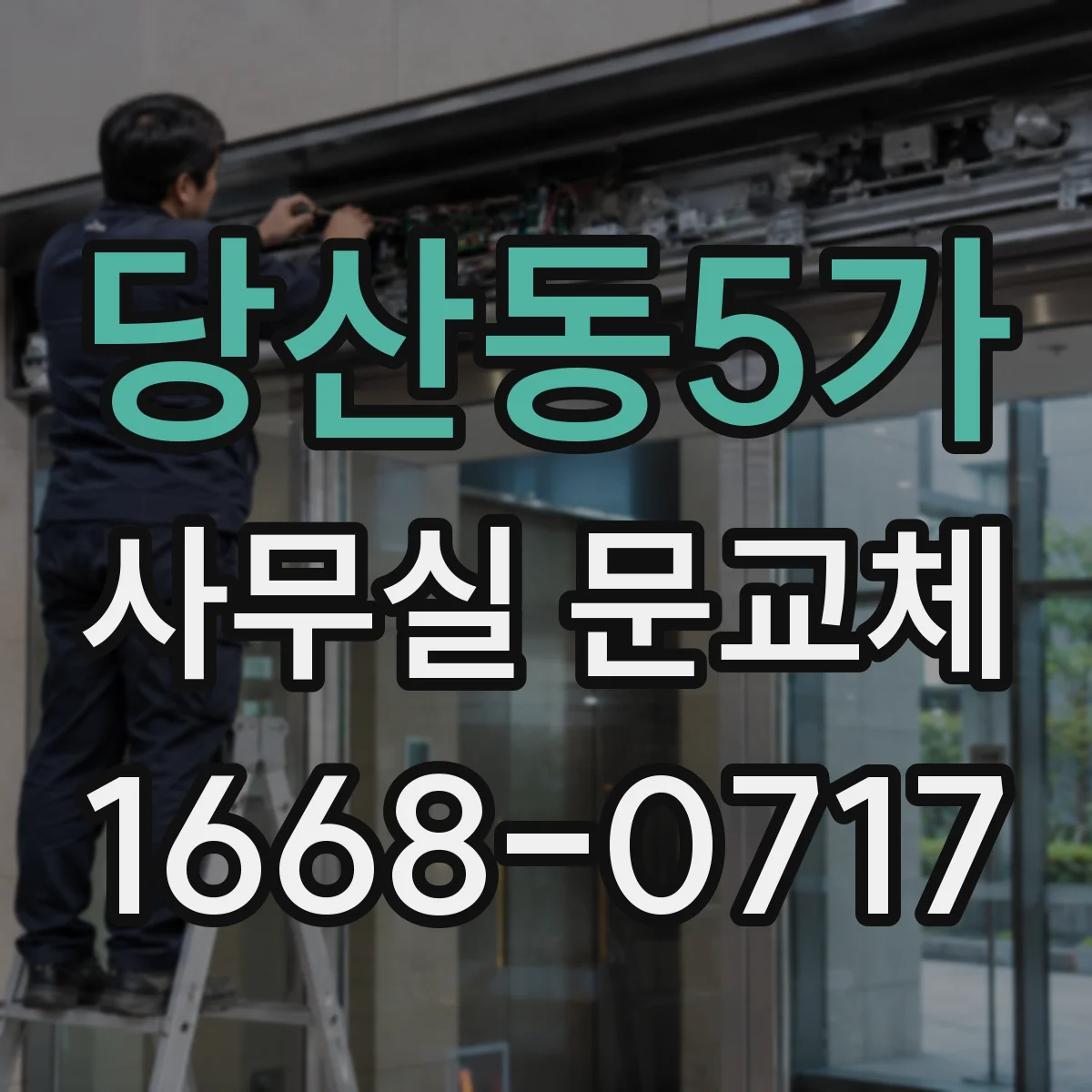 당산동5가 사무실 문교체