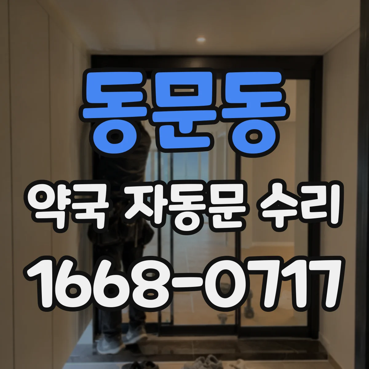동문동 약국 자동문 수리