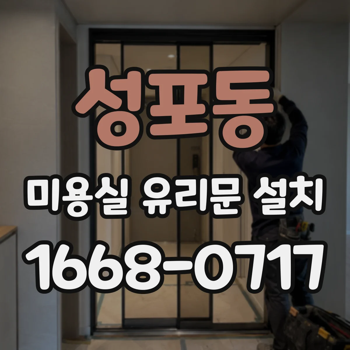 성포동 미용실 유리문 설치
