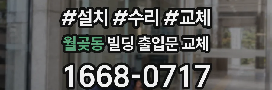 월곶동 빌딩 출입문 교체