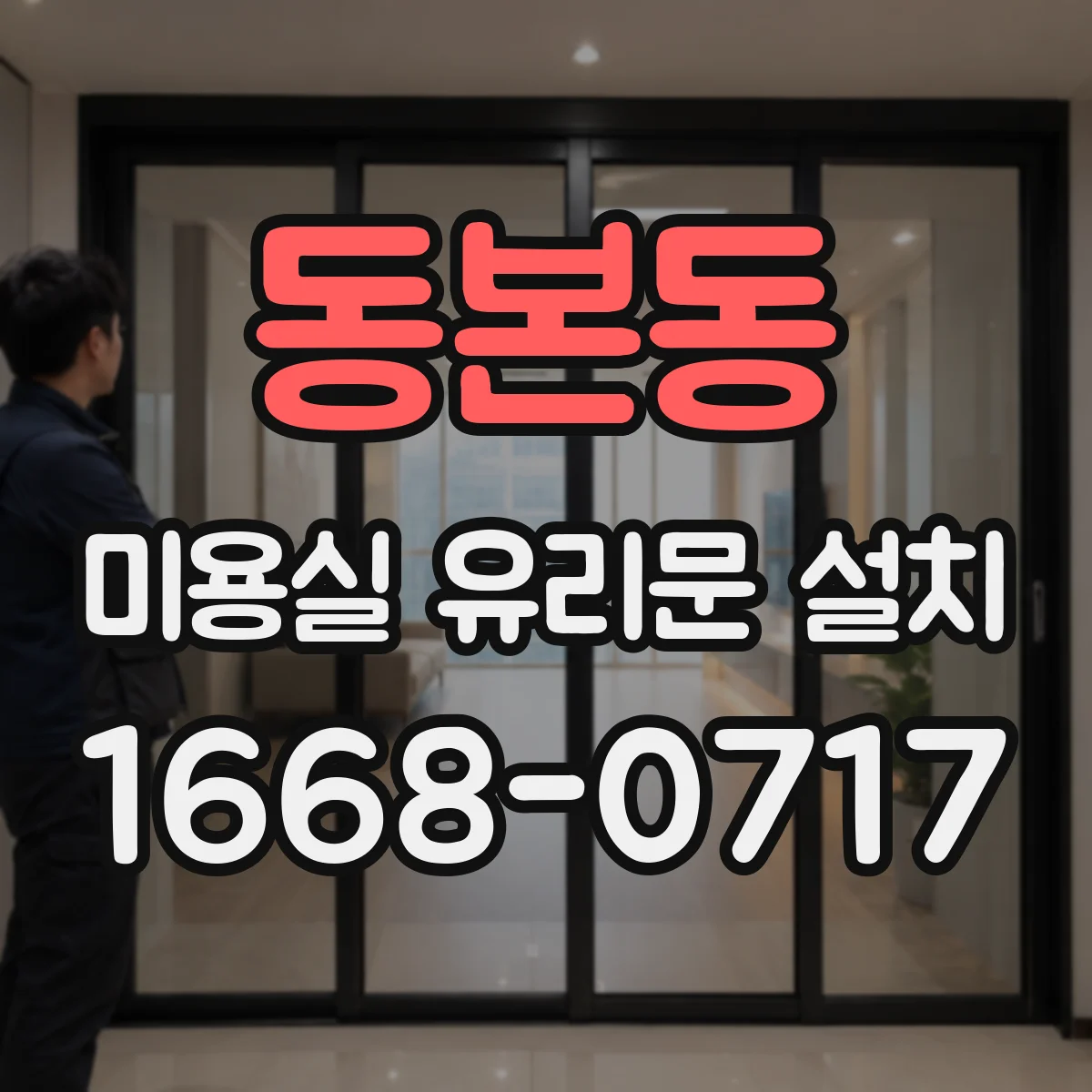 동본동 미용실 유리문 설치