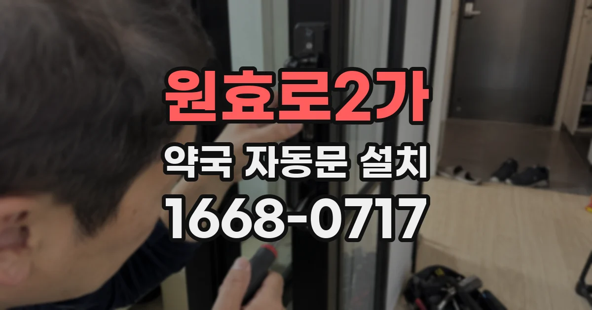 원효로2가 약국 자동문 설치