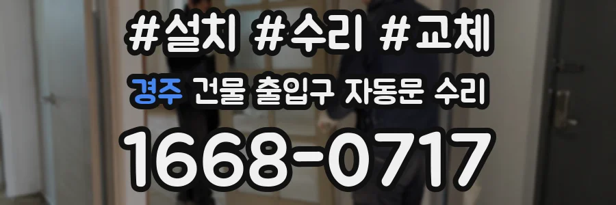 경주 건물 출입구 자동문 수리