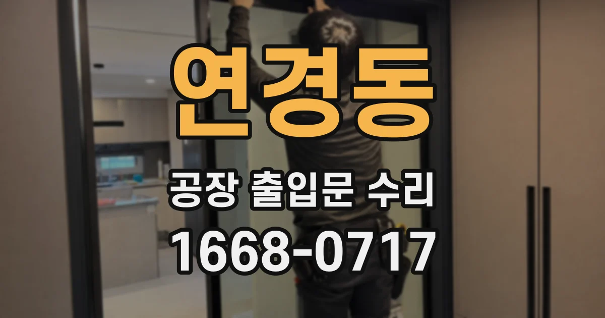 연경동 공장 출입문 수리