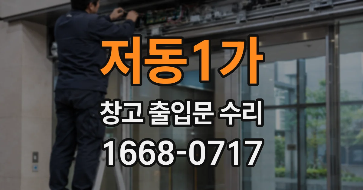 저동1가 창고 출입문 수리