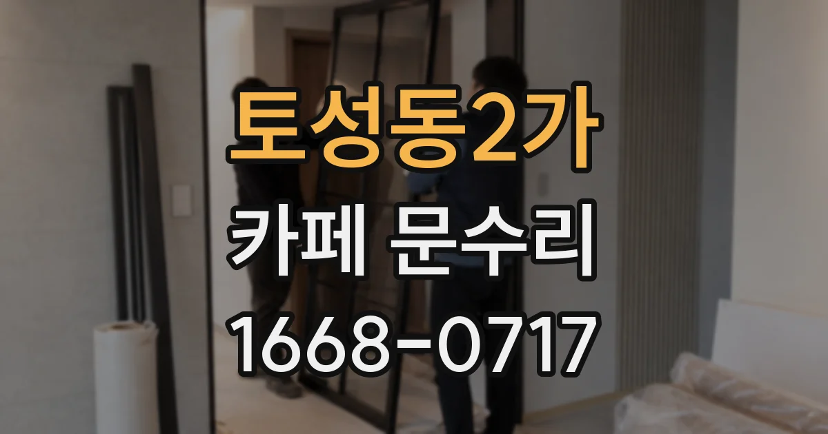 토성동2가 카페 문수리