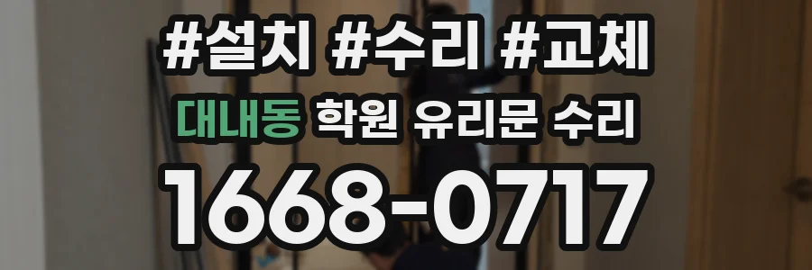 대내동 학원 유리문 수리