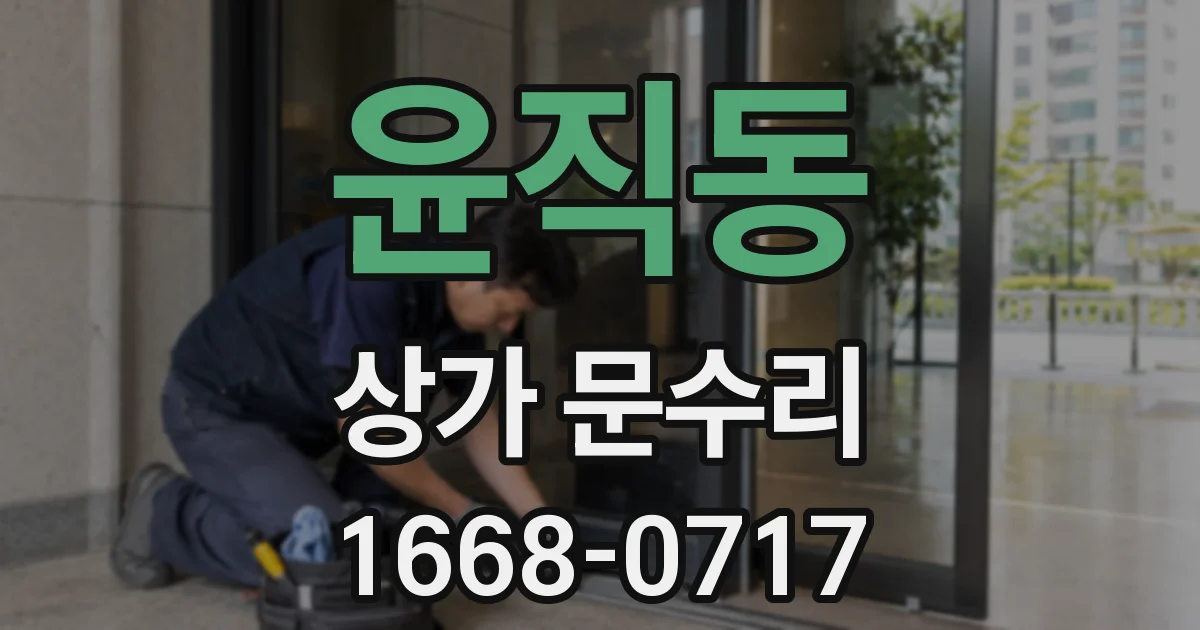윤직동 상가 문수리
