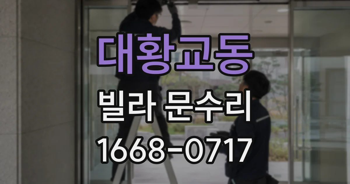 대황교동 빌라 문수리