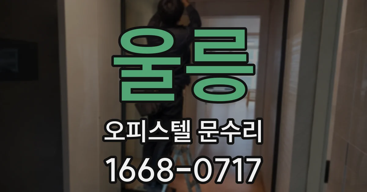 울릉 오피스텔 문수리