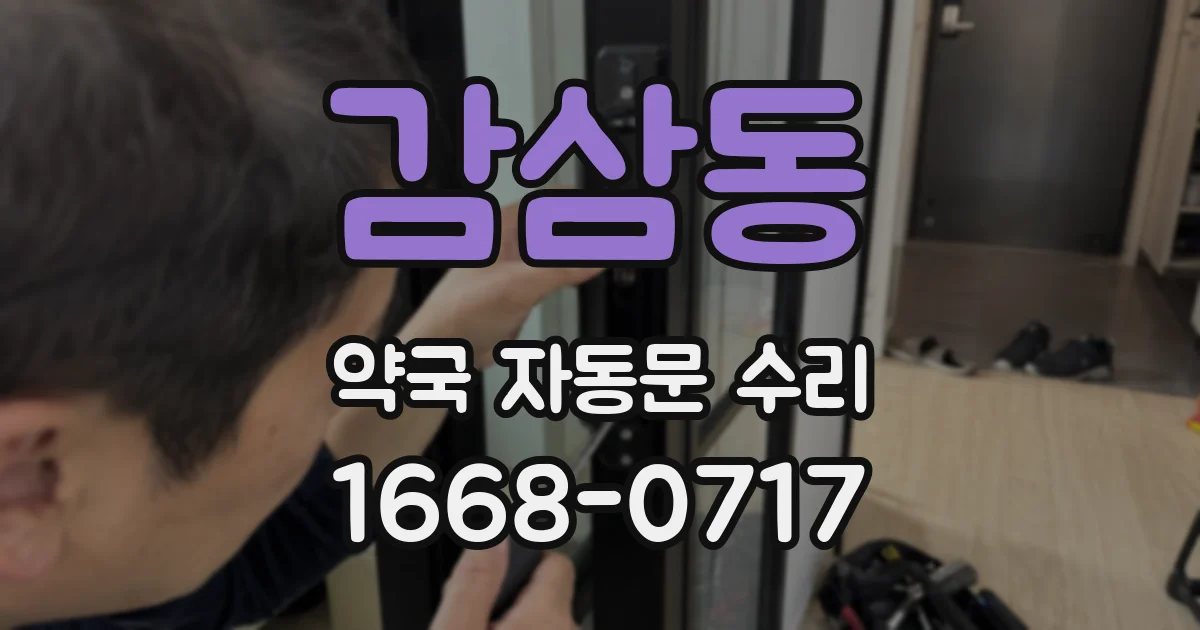 감삼동 약국 자동문 수리