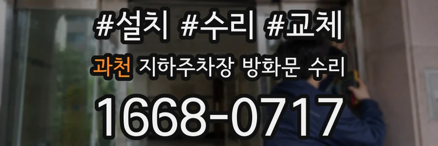 과천 지하주차장 방화문 수리