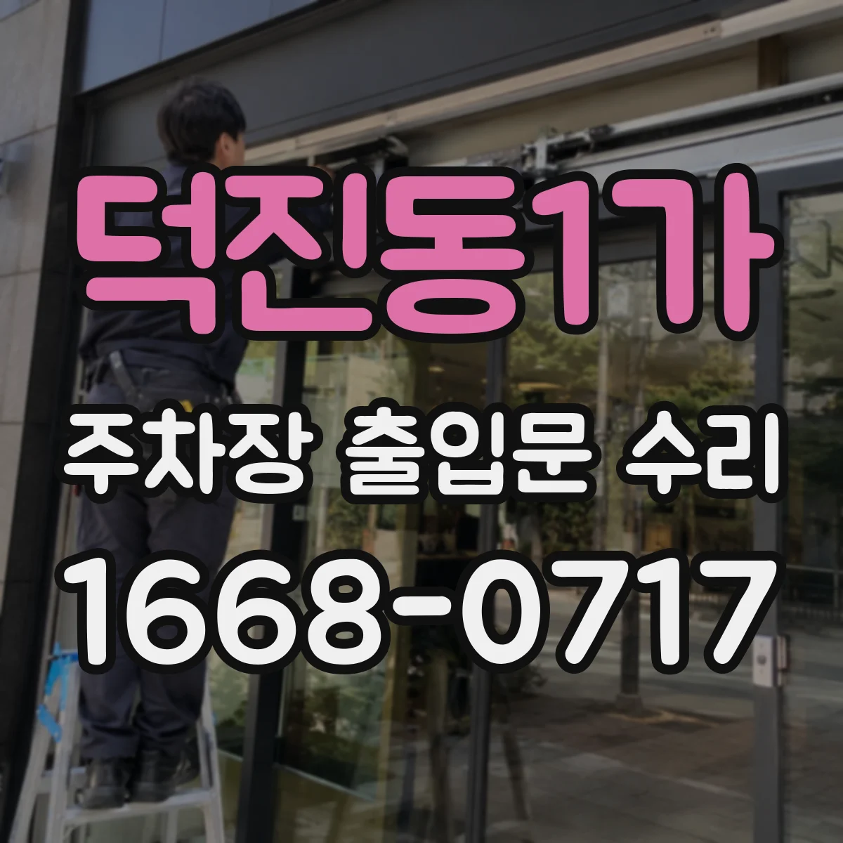 덕진동1가 주차장 출입문 수리