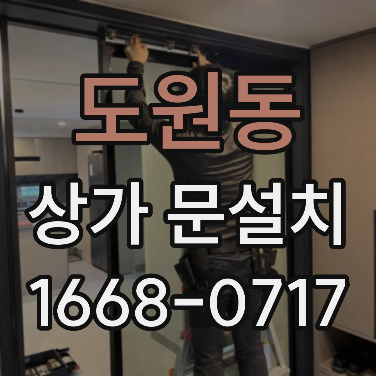 도원동 상가 문설치