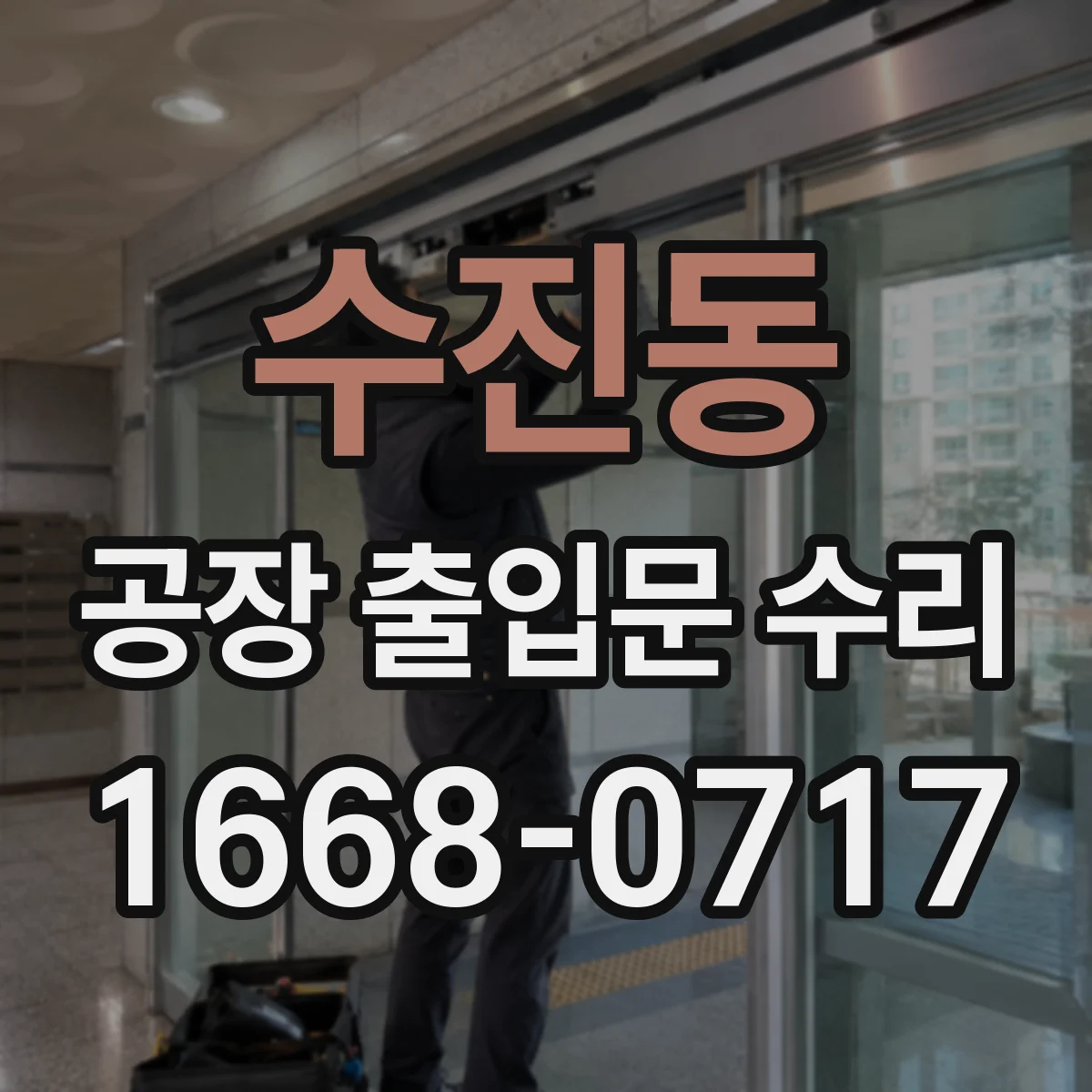 수진동 공장 출입문 수리