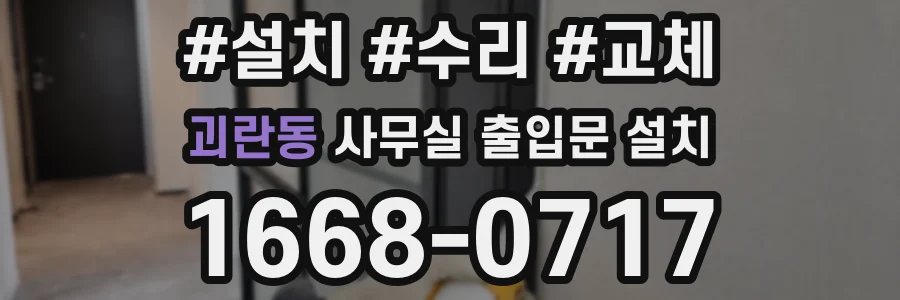 괴란동 사무실 출입문 설치