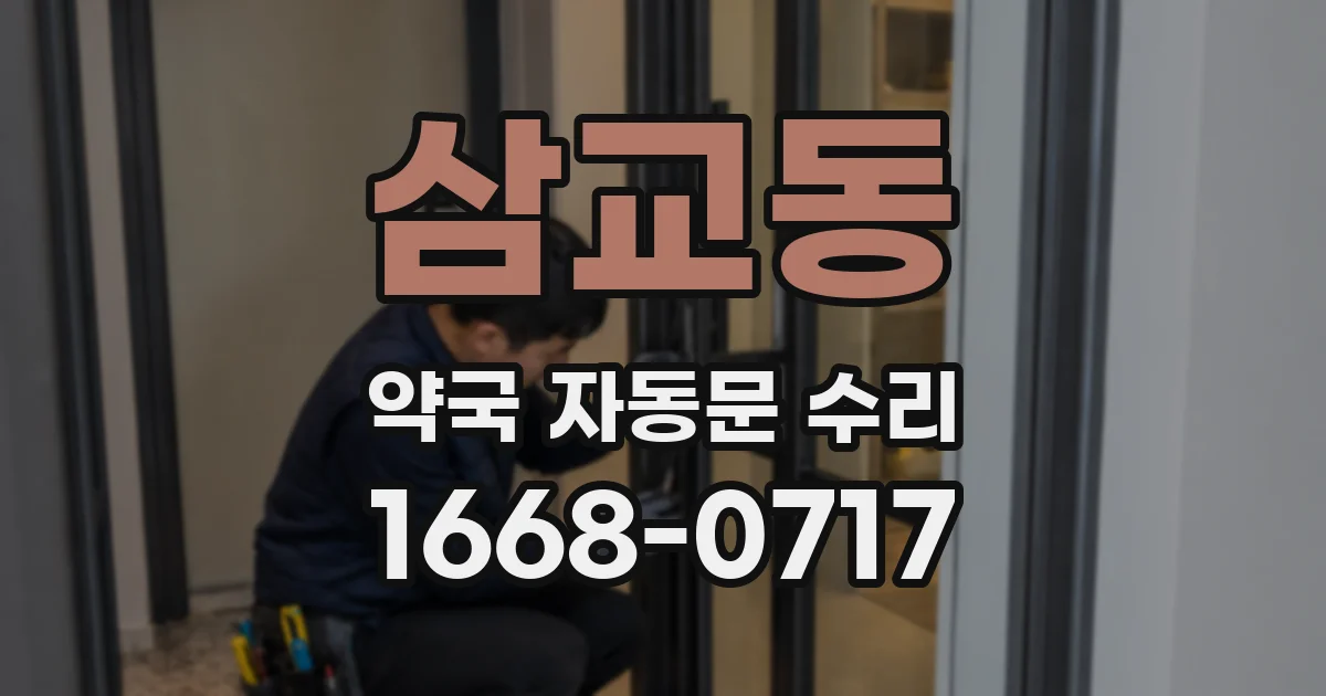 삼교동 약국 자동문 수리