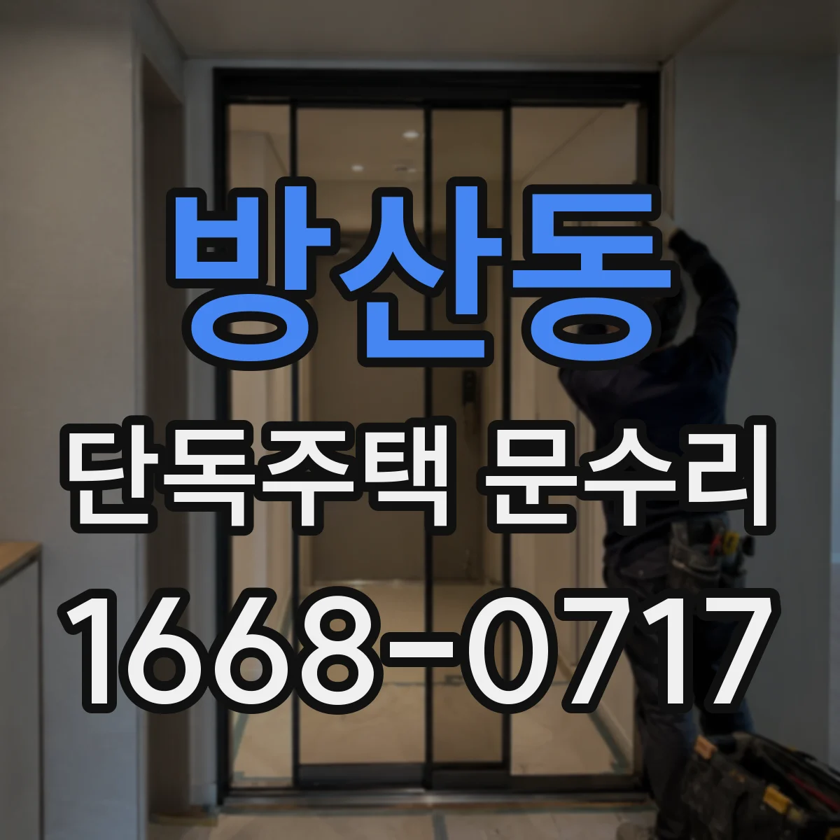 방산동 단독주택 문수리 스마트 도어락 재부팅으로 인식 복구 가능성