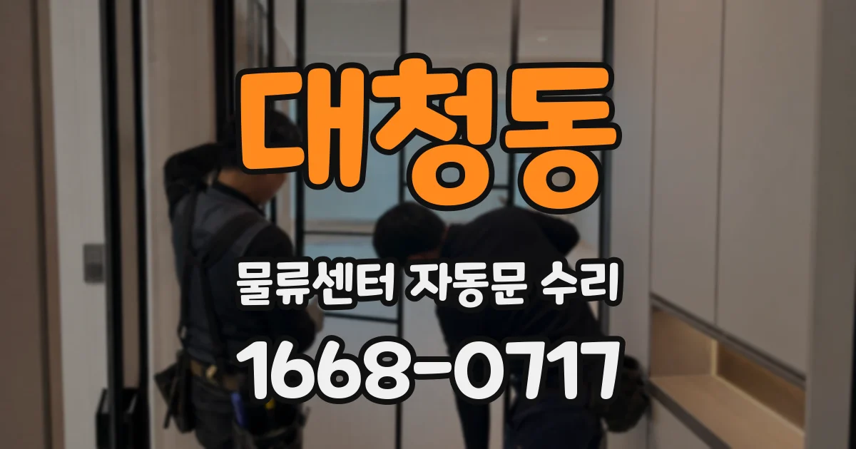 대청동 물류센터 자동문 수리
