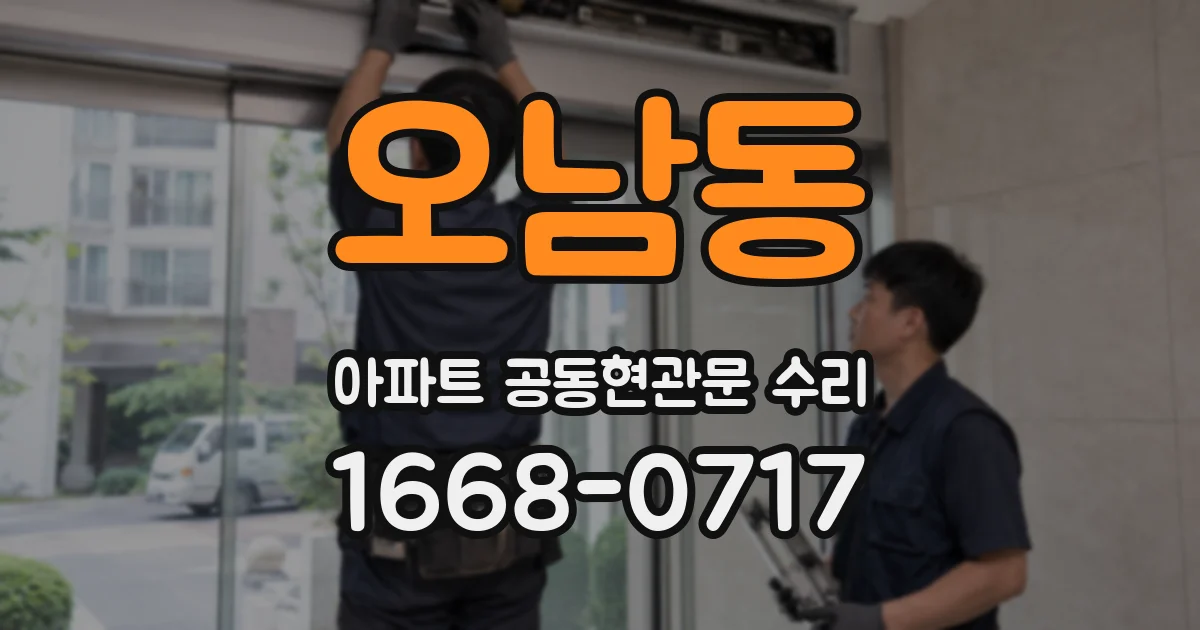 오남동 아파트 공동현관문 수리