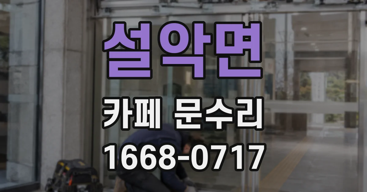 설악면 카페 문수리