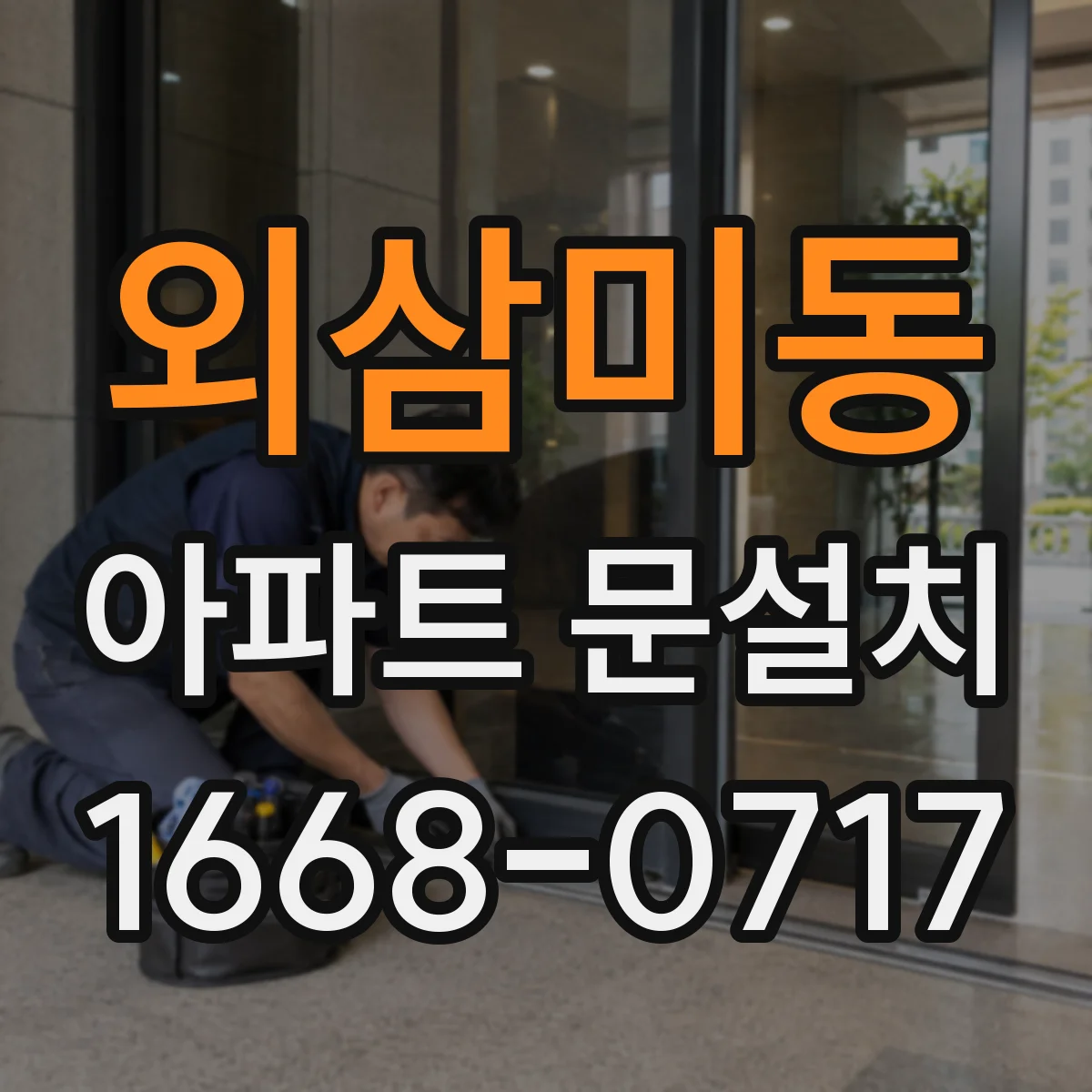 외삼미동 아파트 문설치