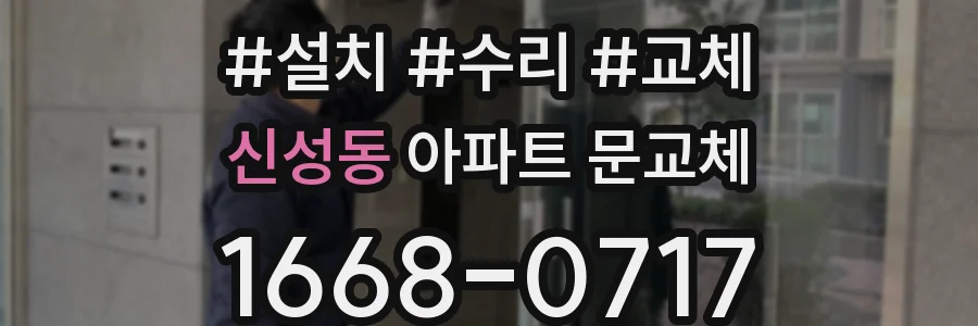 신성동 아파트 문교체