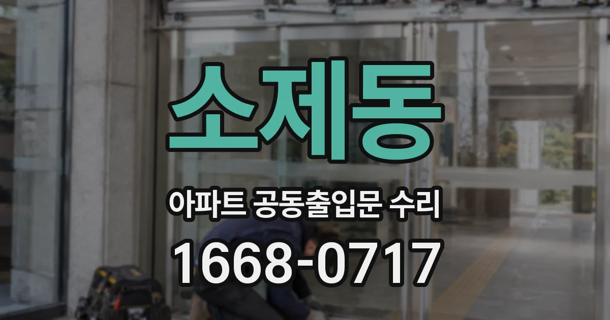 소제동 아파트 공동출입문 수리