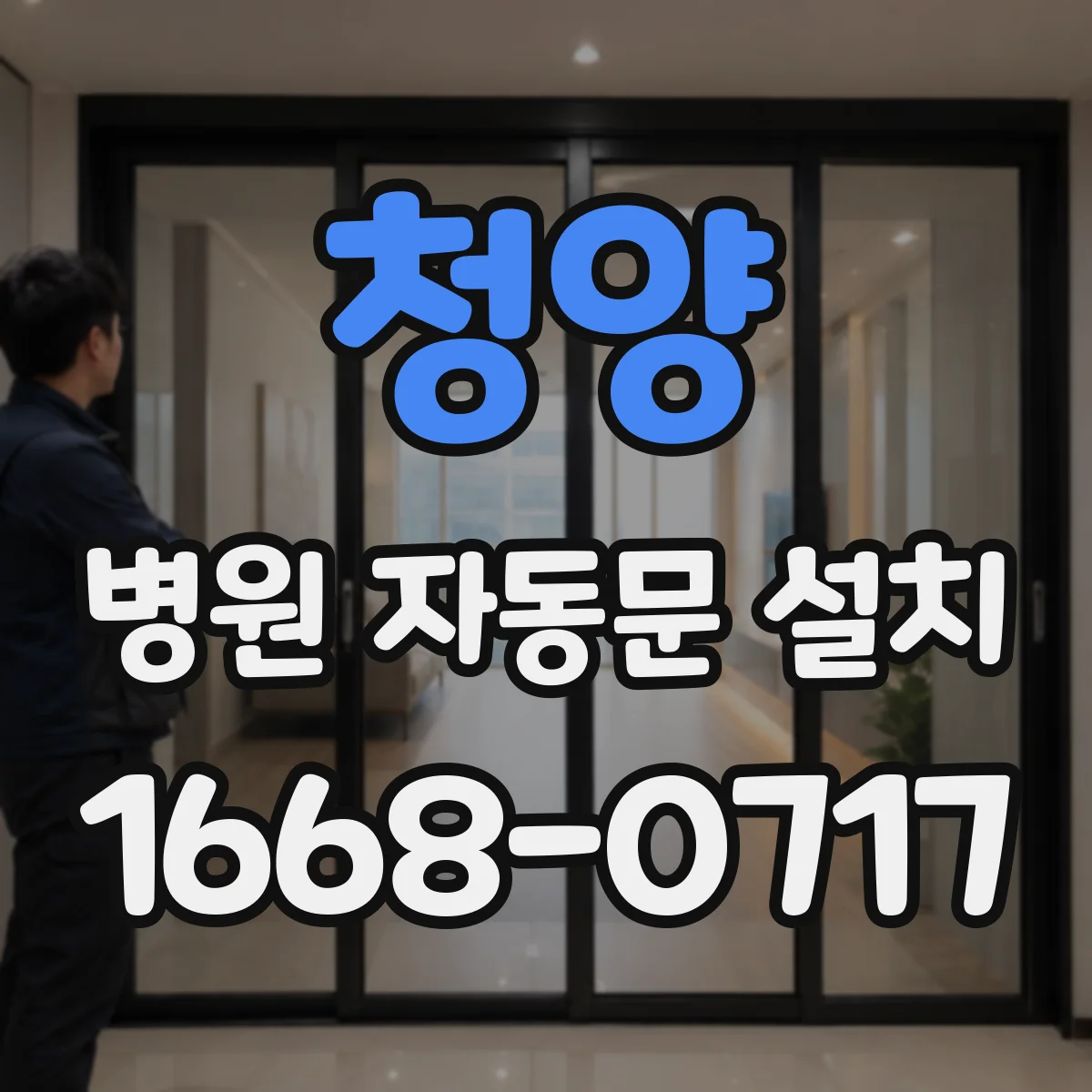 청양 병원 자동문 설치 야간 자동 개폐와 안전 감지 점검 체크리스트