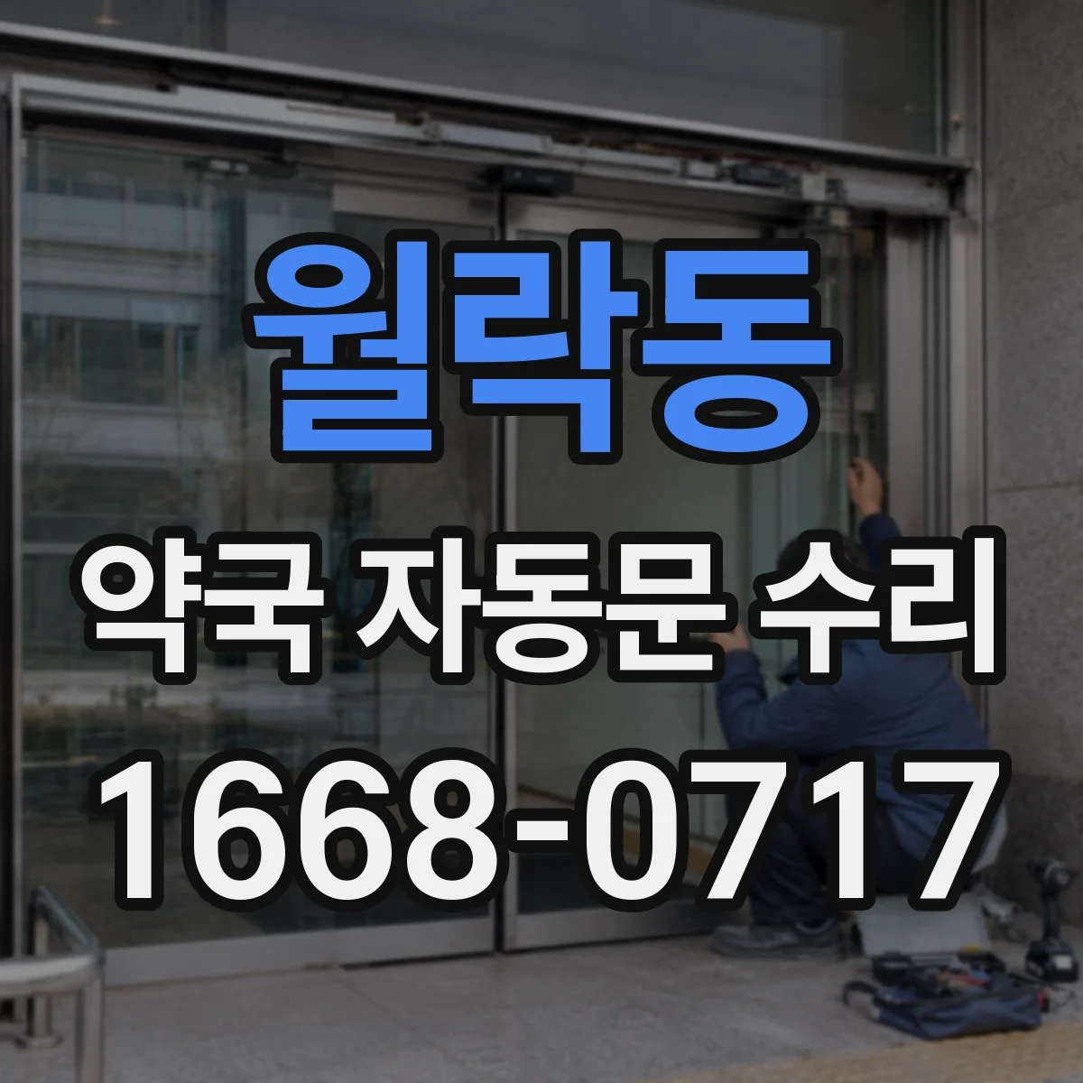 월락동 약국 자동문 수리