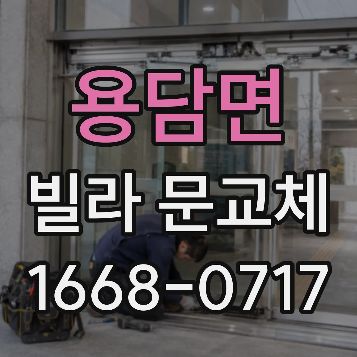 용담면 빌라 문교체