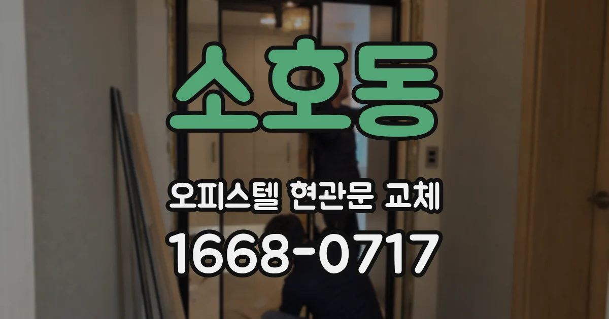 소호동 오피스텔 현관문 교체