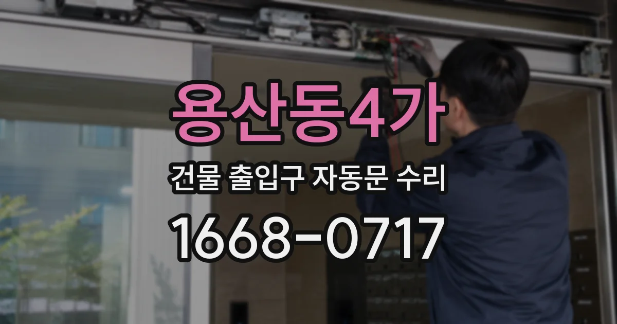 용산동4가 건물 출입구 자동문 수리