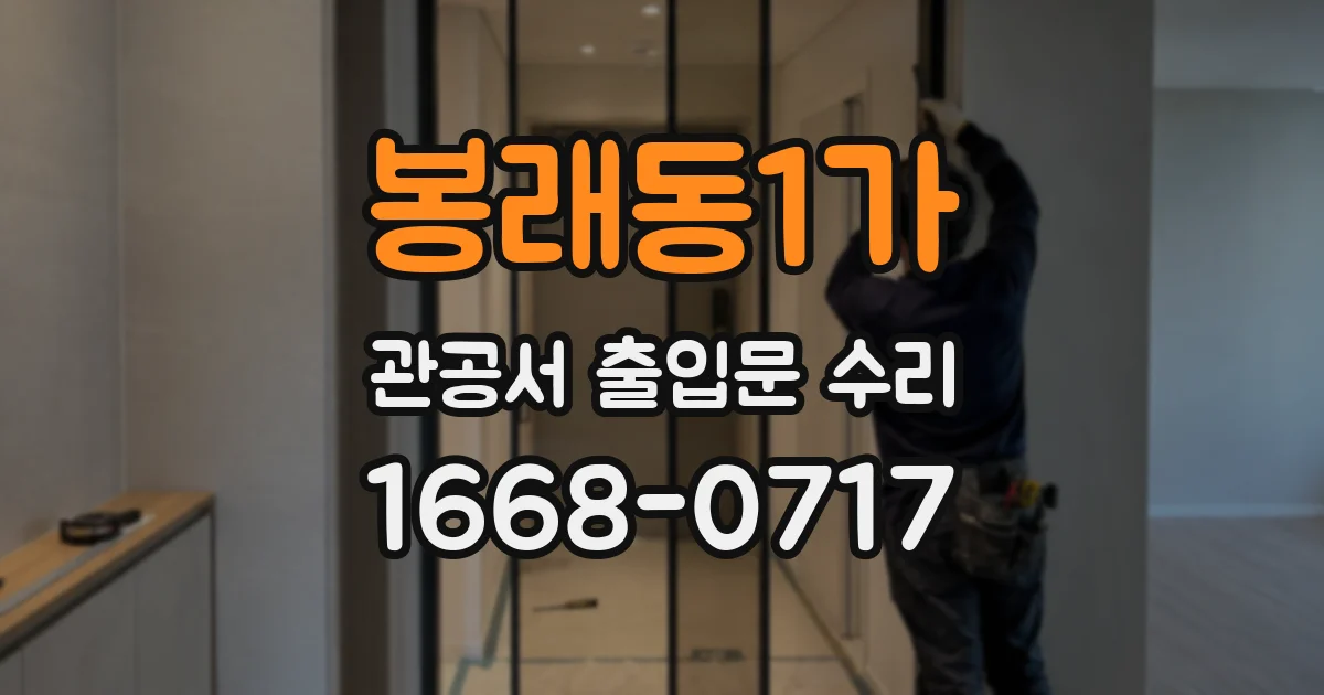 봉래동1가 관공서 출입문 수리