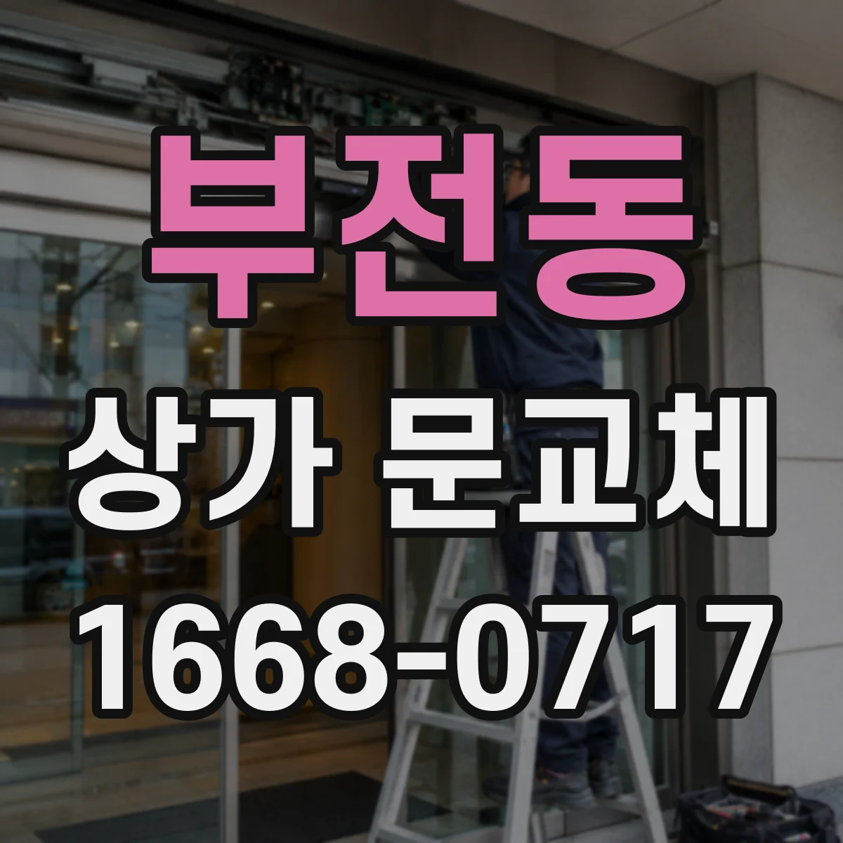 부전동 상가 문교체 경첩 마모로 문처짐 발생 시 교환 정비