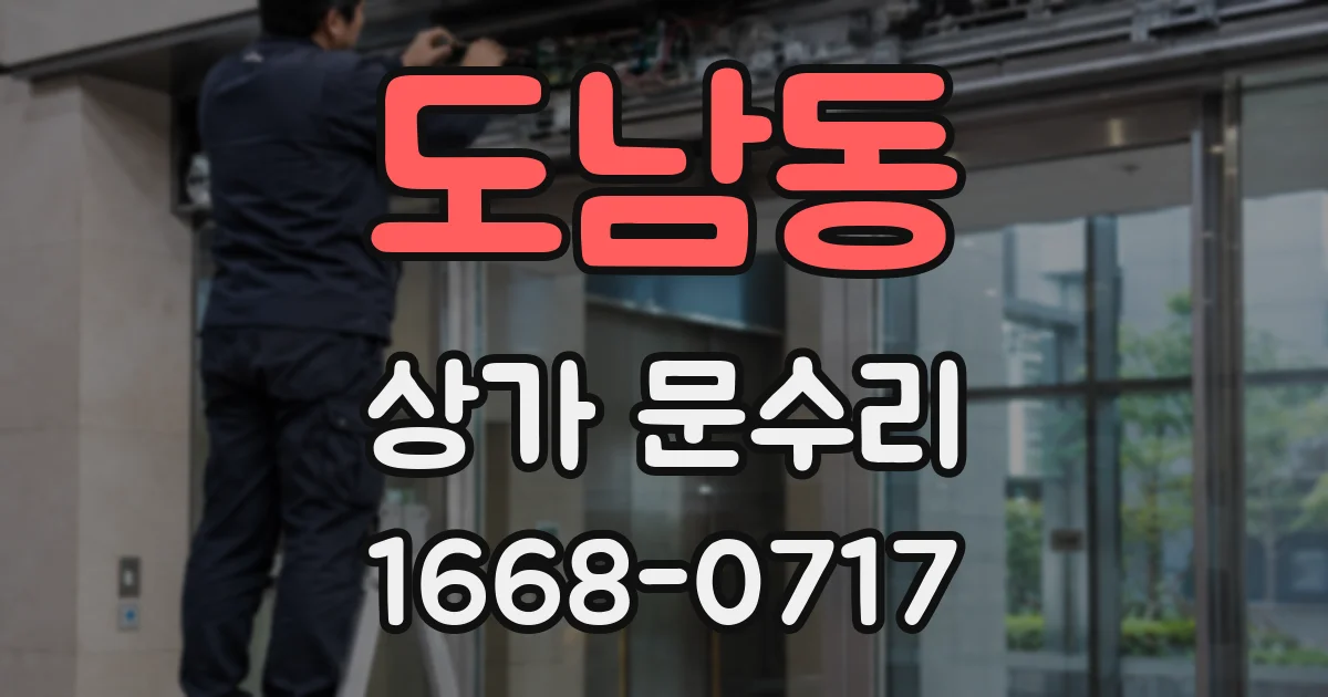 도남동 상가 문수리