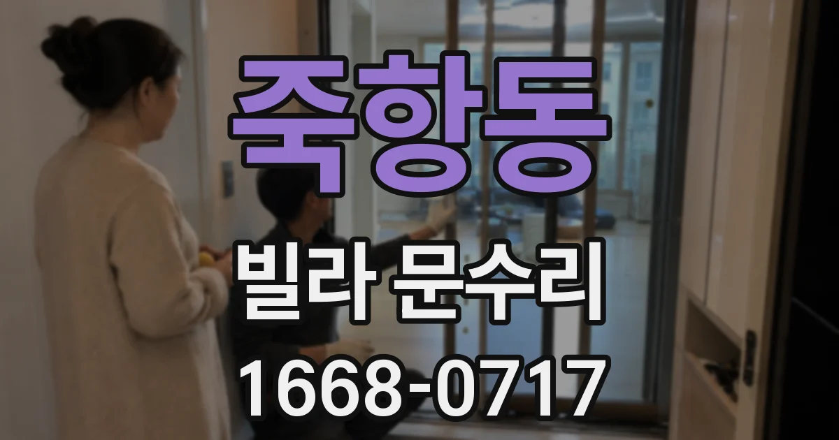 죽항동 빌라 문수리