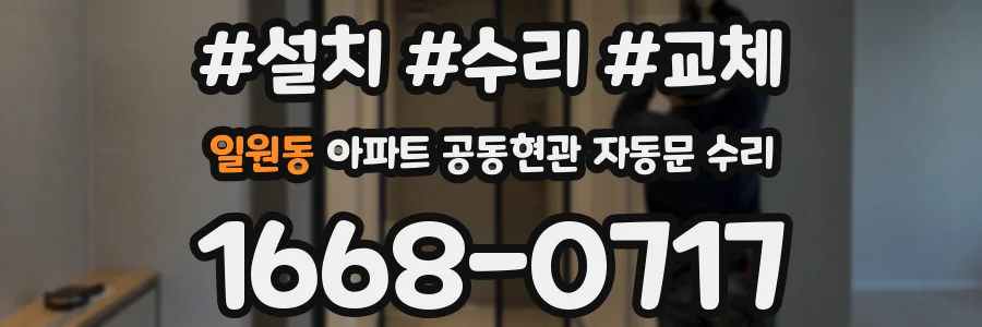 일원동 아파트 공동현관 자동문 수리