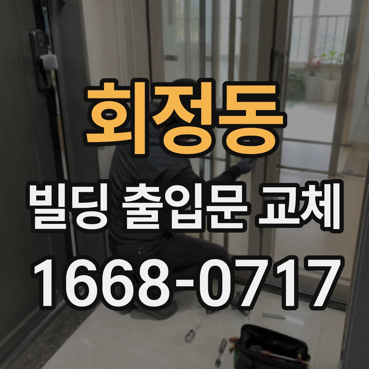 회정동 빌딩 출입문 교체