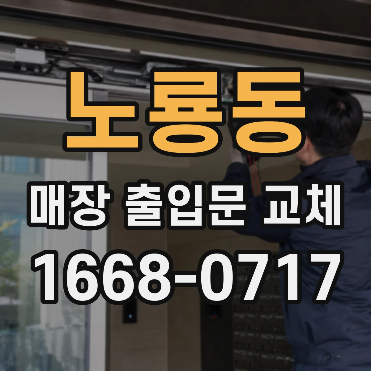 노룡동 매장 출입문 교체