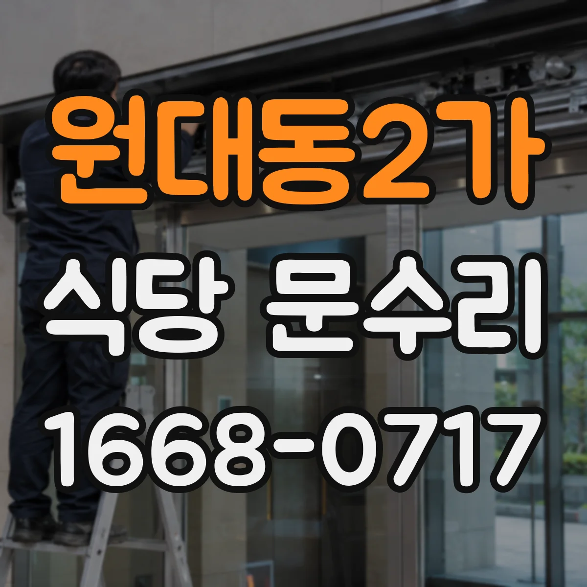 원대동2가 식당 문수리