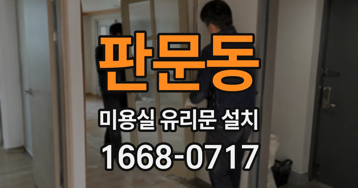 판문동 미용실 유리문 설치