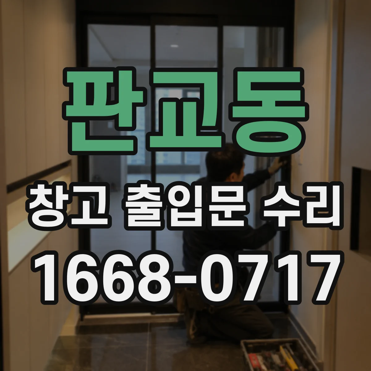 판교동 창고 출입문 수리