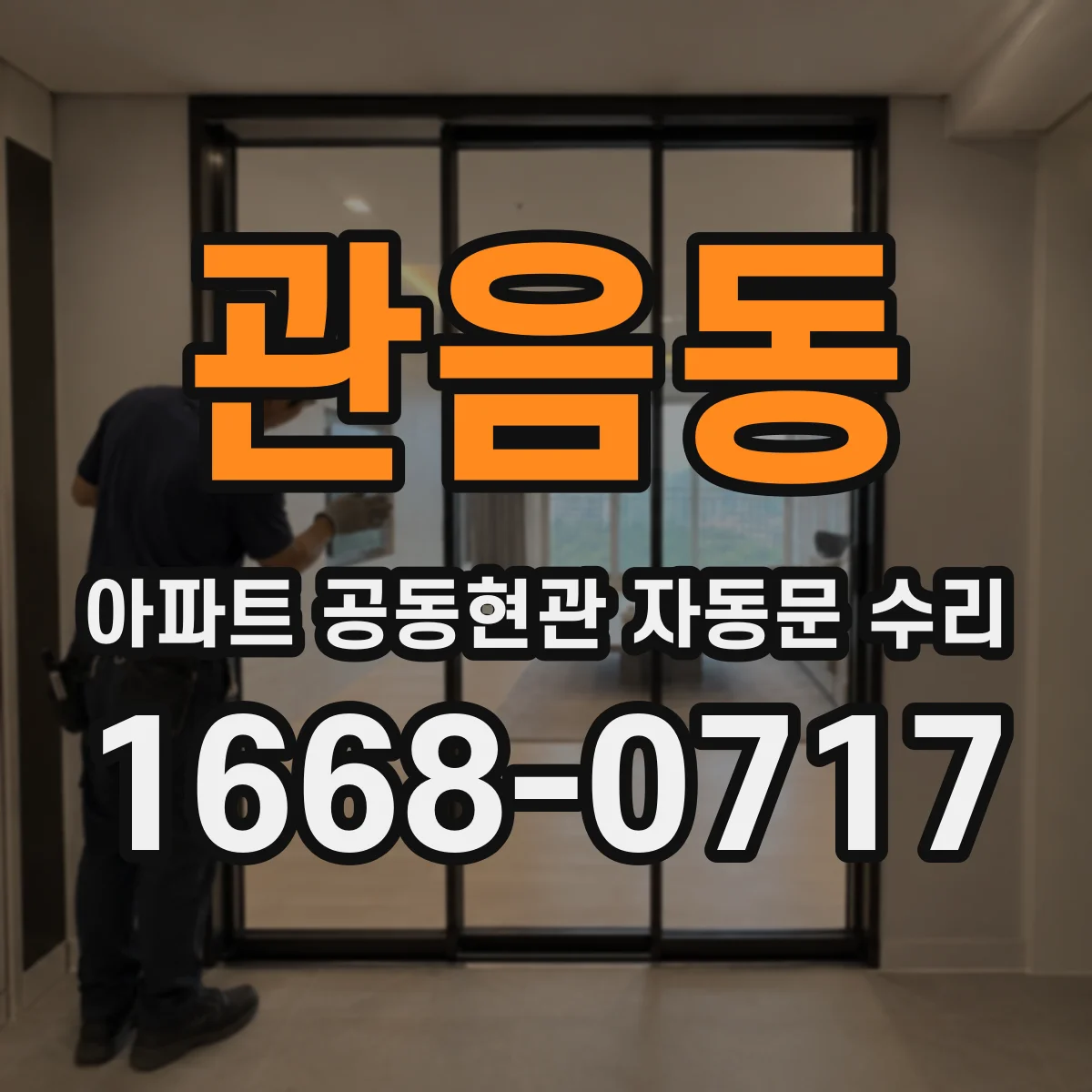 관음동 아파트 공동현관 자동문 수리